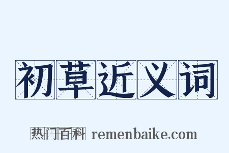 初草近义词是什么意思的图片